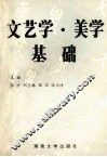 文艺学美学基础 封面