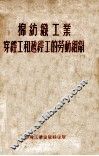 棉纺织工业穿经工和递经工的劳动组织 封面