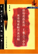中国名家名帖经典唐伯虎落花诗  王羲之兰亭序  米芾蜀素帖  苕溪诗帖 封面
