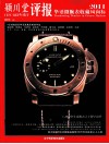 颖川堂评报  华语圈腕表收藏风向标  2011 封面