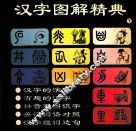 汉字图解精典  上 封面
