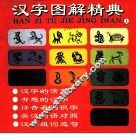 汉字图解精典  下 封面