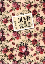 吾愿生生花里住 封面