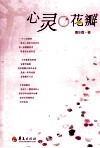 心灵的花瓣 封面