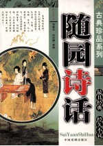 古典珍品系列丛书  随园诗话 封面
