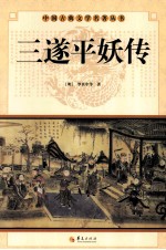 中国古典文学研究丛书  三遂平妖传 封面