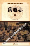 中国古典文学名著丛书  荡寇志  下 封面
