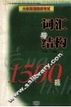大学英语四级考试  词汇与结构1500题 封面