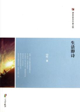 浙东作家文丛  生活即诗 封面