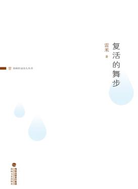 海峡桂冠诗人丛书  复活的舞步 封面