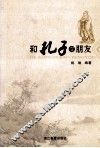 和孔子交朋友 封面