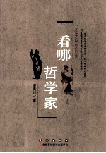 看哪，哲学家 封面