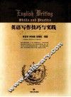 英语写作技巧与实践 封面