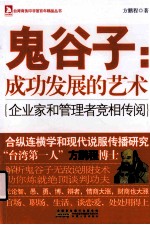 鬼谷子  成功发展的艺术 封面