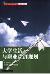 大学生活与职业生涯规划 封面