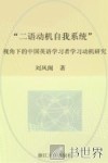 “二语动机自我系统”理论视角下的中国英语学习者学习动机研究 封面