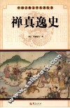 中国古典文学名著丛书  禅真逸史 封面