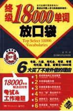 终极18000单词放口袋 封面