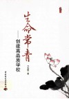 生命常青  创建高品质学校 封面