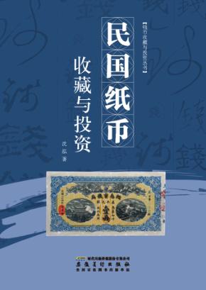民国纸币收藏与投资 封面