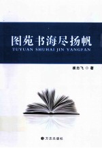 图苑书海尽扬帆 封面