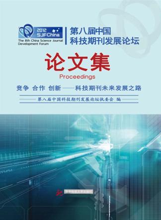 第八届中国科技期刊发展论坛论文集 封面