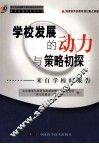 学校发展的动力与策略初探  来自学校的报告 封面