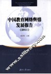中国教育网络舆情发展报告  2011 封面