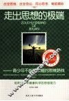走出思想的极端  青少年不能不掌握的思维路线 封面