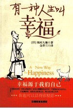 有一种人生叫幸福 封面