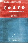 高校德育论  高校德育的基本经验教训与对策 封面