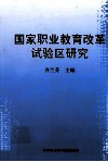 国家职业教育改革试验区研究 封面