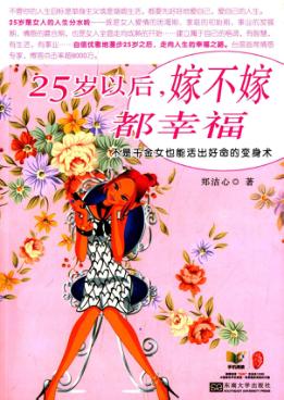 25岁以后，嫁不嫁都幸福