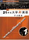 21世纪大学新英语学习指南  第1册 封面