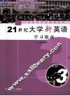 21世纪大学新英语学习指南  第3册 封面