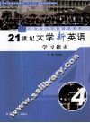21世纪大学新英语学习指南  第4册 封面