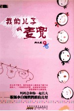 我的儿子叫麦兜 封面