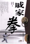 中国民间武术丛书  戚家拳 封面
