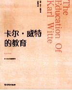 卡尔·威特的教育 封面
