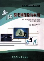 羽毛球理论与实训 封面