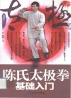 陈氏太极拳基础入门 封面