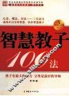 智慧教子100法 封面