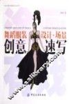 舞蹈服装设计·场景创意速写 封面