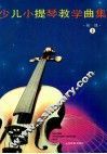 少儿小提琴教学曲集  初级  3 封面