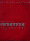 中国古典吉它专业等级认证标准  下  6-8级 封面