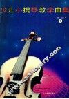 少儿小提琴教学曲集  初级  1 封面