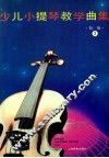 少儿小提琴教学曲集  初级  2 封面