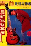 吉他乐理与弹唱  最新流行金曲  六线谱本 封面