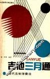 吉他三月通  现代吉他弹奏法  修订本 封面