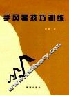 手风琴技巧训练 封面